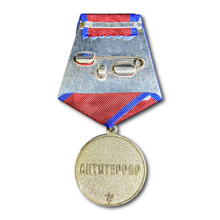 Медаль За Мужество И Отвагу. Антитеррор