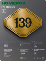 Номерок на дверь квартиры 139, для кабинета, офиса, шильдик 9 х 7 см, золотистый, Айдентика Технолоджи