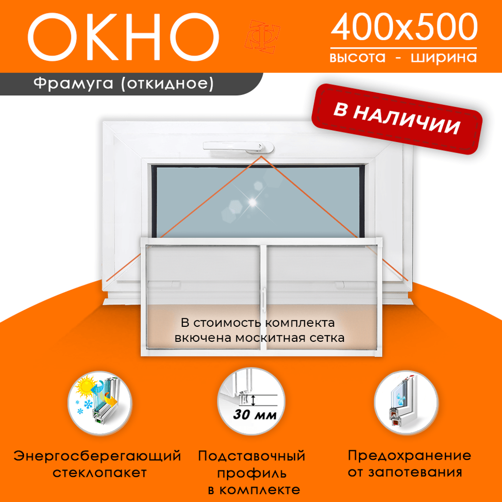 Пластиковое окно 400 х 500 фрамуга (форточка) ТермА Эко + Москитная сетка