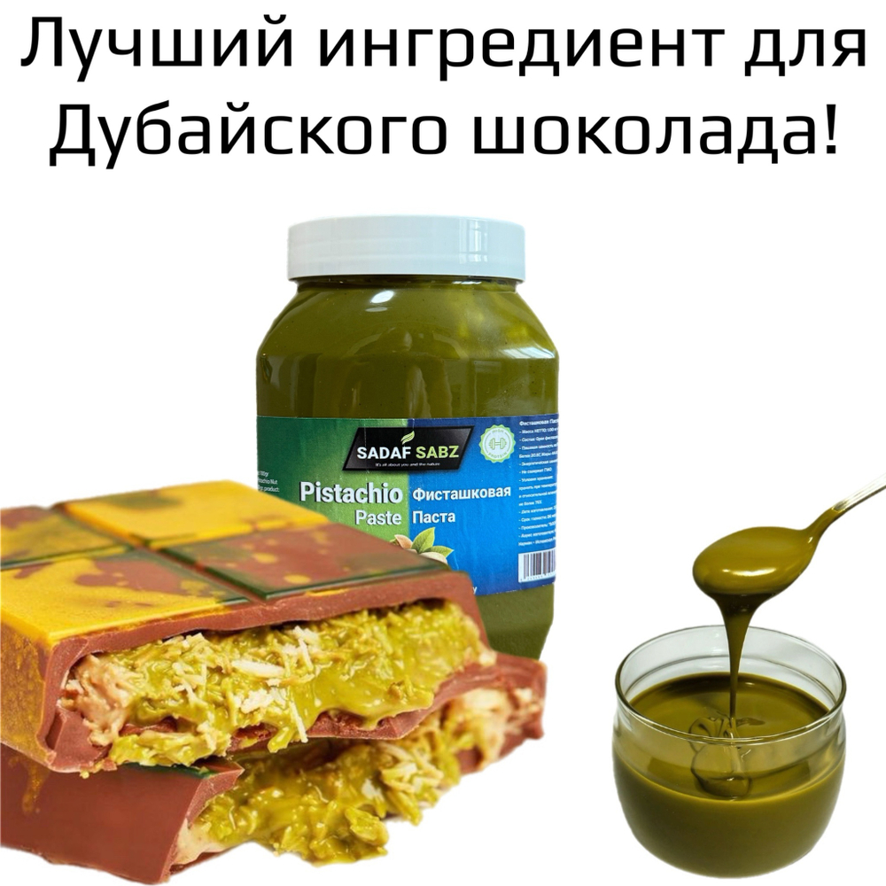 Фисташковая паста 100% «SADAF SABZ» без сахара из изумрудной фисташки 100 гр