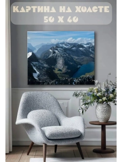 Картина на стену 40 X 50 Горы