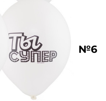 Коллекция #1 (6)Ты супер