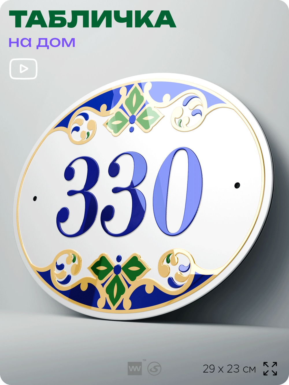 Адресная табличка с номером дома 330, на фасад и забор, на дверь, овальная в средиземноморском стиле, 29х23 см, Айдентика Технолоджи
