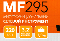 Многофункциональный инструмент PATRIOT MF 295 (110303295)