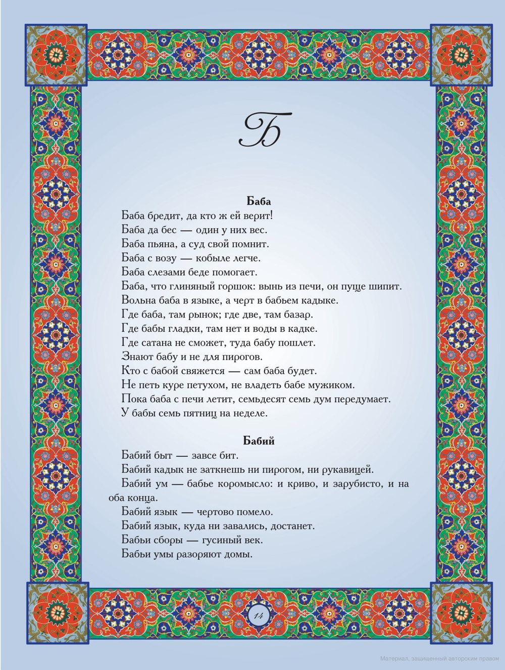 Владимир Даль: Избранные пословицы русского народа. Словарь. Подарочное издание