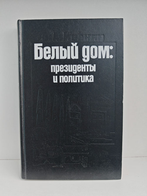 Белый дом: президенты и политика