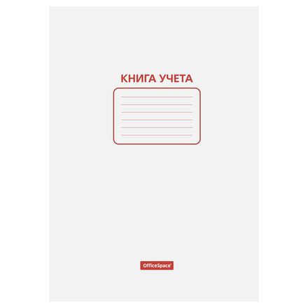 Книга учёта А4, 48л., пустографка, обл. мелованный картон, блок офсет, Спейс