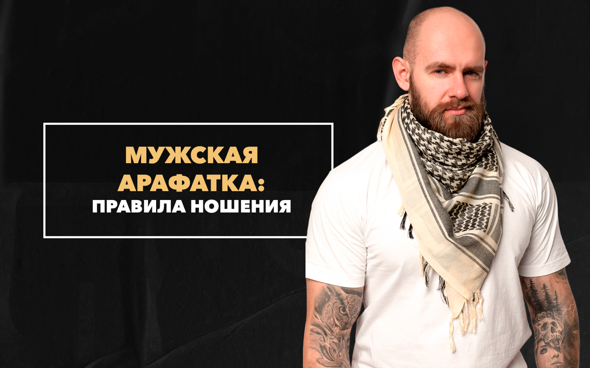 Правила ношения мужской арафатки