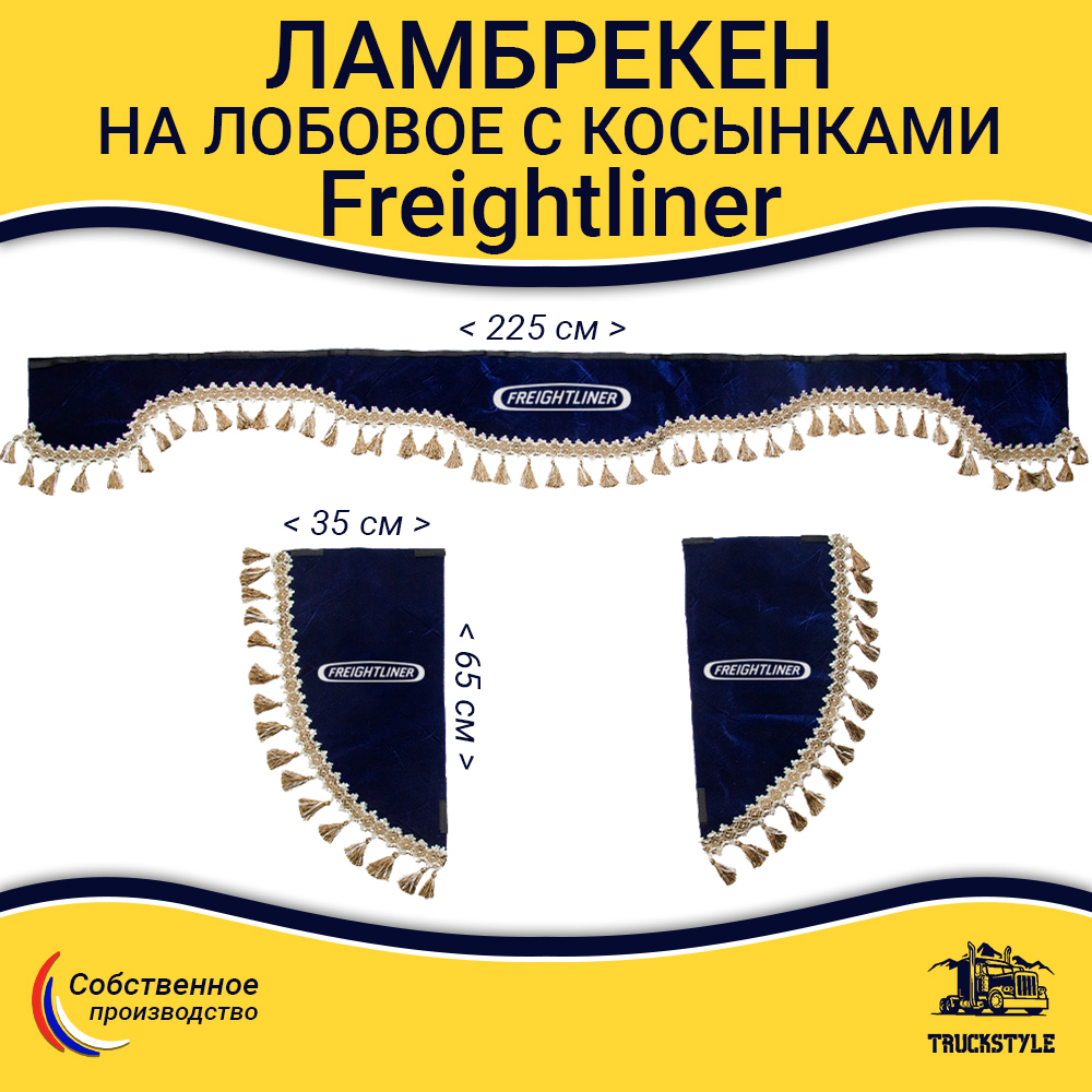 Ламбрекен с косынками Freightliner (флок, синий, бежевые кисточки)