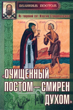 "Очищенный постом - смирен духом". Из творений святителя Игнатия Ставропольского