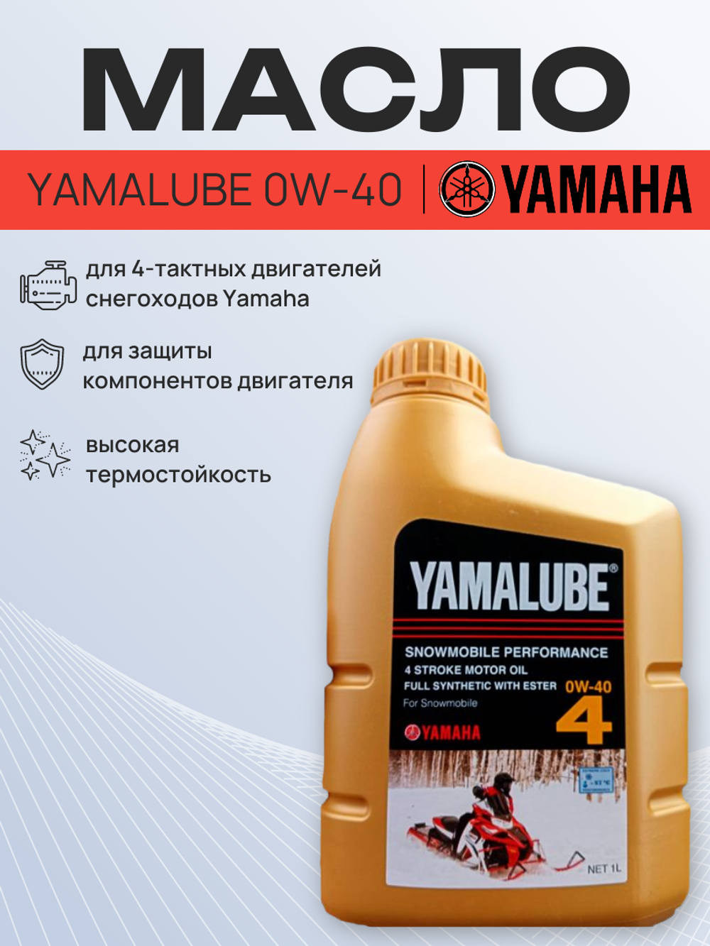 Масло Yamalube 0W-40, 4T Synth Oil w Ester Snow 1 л