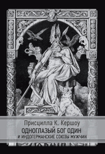 Одноглазый бог Один и индогерманские союзы мужчин (PDF)