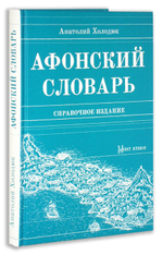 Афонский словарь