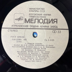 Винтажная виниловая пластинка LP Сборник С Новым Годом (СССР 1985) (Антонов, Боярский, Леонтьев)