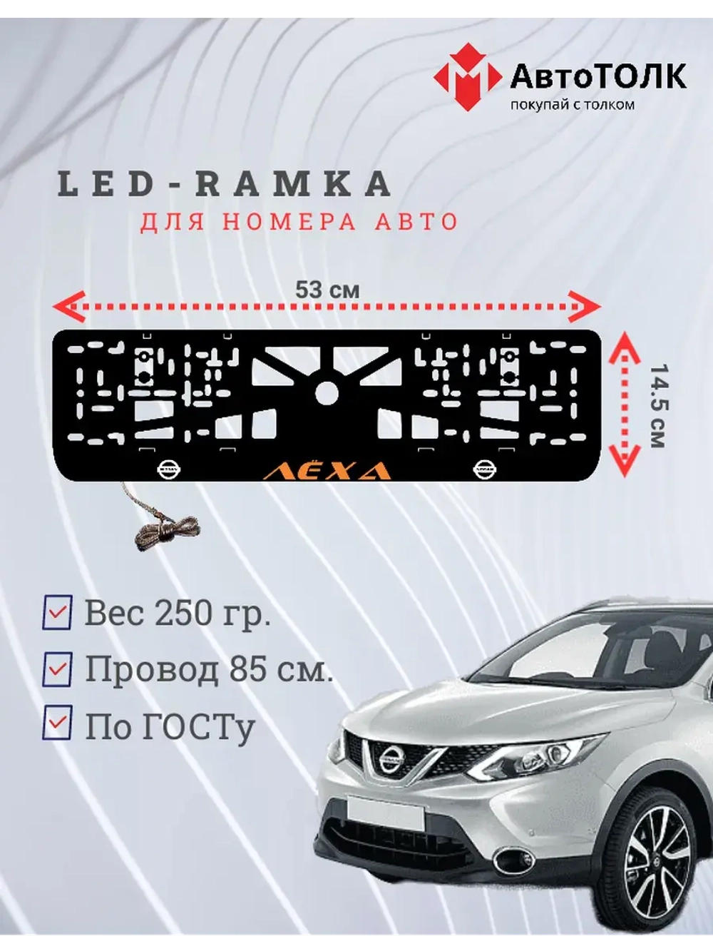 Рамка с подсветкой. Оранжевая надпись Лёха Nissan.