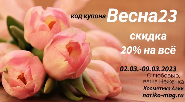 Встречаем весну скидками! 20% на всё с 2 до 9 марта!