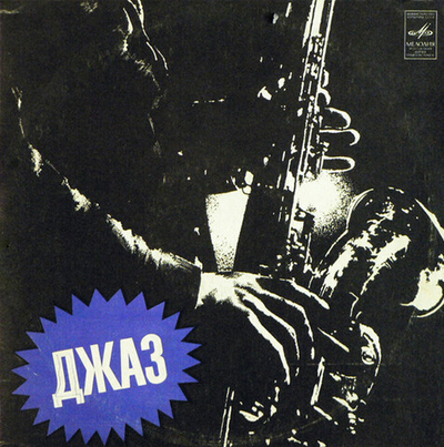 Шарпс Энд Флэтс* – Джаз-Оркестр "Шарпс Энд Флэтс"