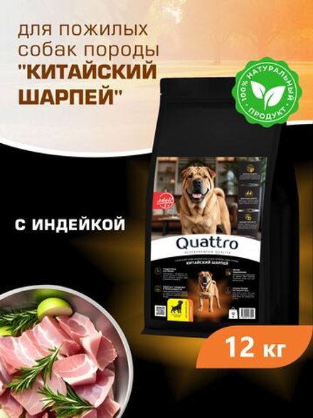 Корм сухой для пожилых собак породы Китайский шарпей старше 5 лет, с индейкой, 12 кг, QUATTRO
