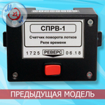 Счётчик поворота лотков инкубатора и реле времени СПРВ-2
