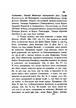История Льва Дьякона Калойскаго и другие сочинения византийских писателей | Д. Попов