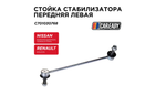 Стойка стабилизатора передняя левая для NISSAN, RENAULT, CAREADY арт. C701030768