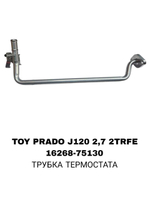 ТРУБКА ТЕРМОСТАТА TOY PRADO J120 2,7 2TRFE HAIEC 05-
