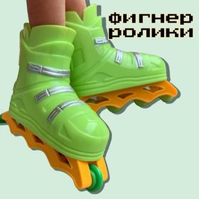 Пальчиковые роликовые коньки / ролики для пальцев, фингер спорт / игры для детей