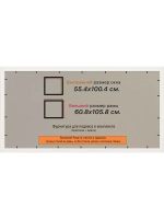 Рамка для постера и фотографий 55x100