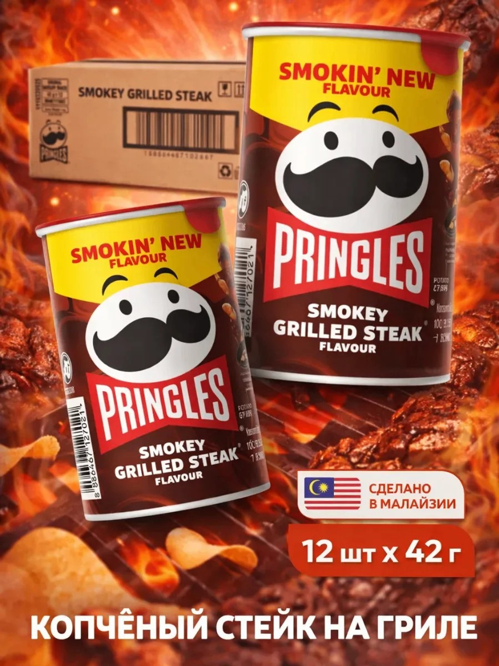 Чипсы PRINGLES 42 гр Smokey Grilled Steak (Копченый стейк) (12) Малайзия