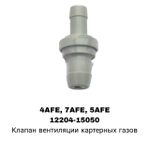САПУН 4AFE, 7AFE, 5AFE