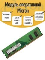 Оперативная память DIMM DDR4 Micron 4Gb 2400MHz
