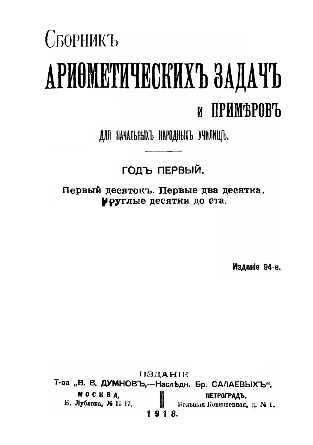 Сборник арифметических задач и примеров для начальных народных училищ. Год первый | К.П. Аржеников