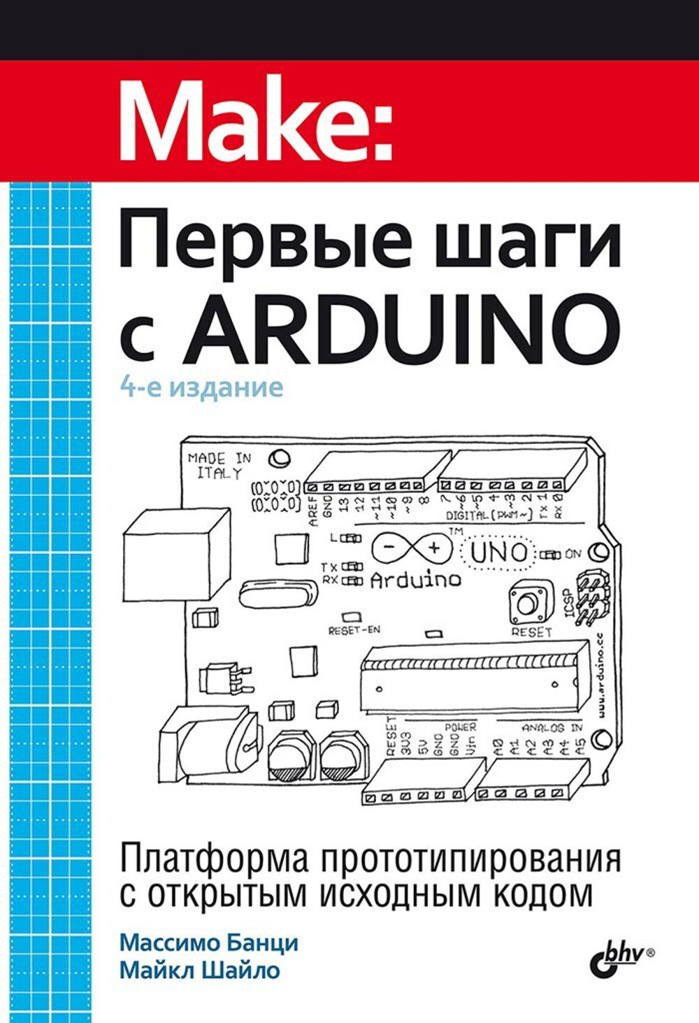 Книга: Банци Массимо, Шайло Майкл: "Первые шаги с Arduino, 4 изд."