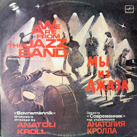 Виниловая пластинка Современник – Мы из джаза (Мелодия) LP