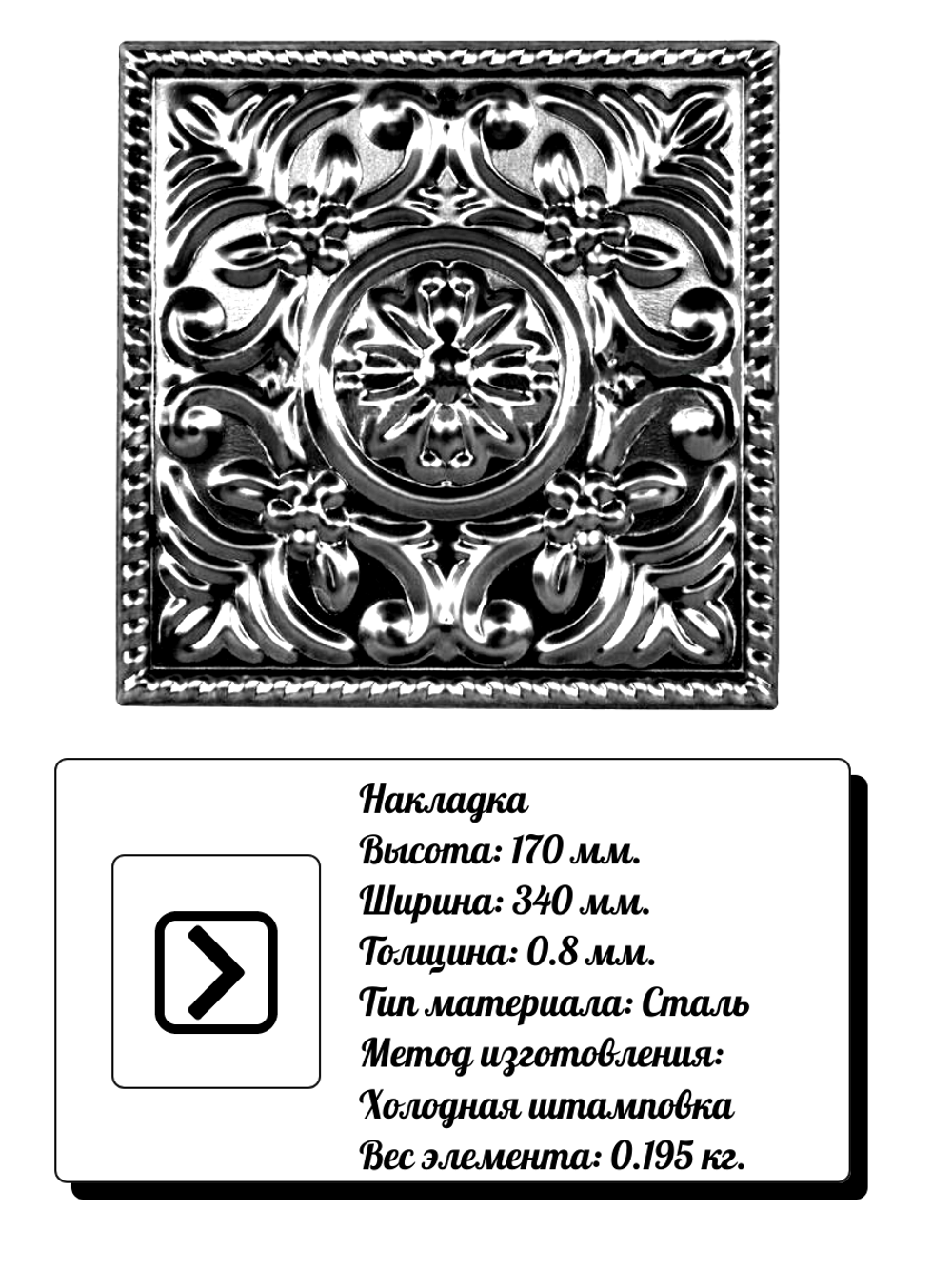 Кованая накладка 170х340мм, толщина 0,8 мм.