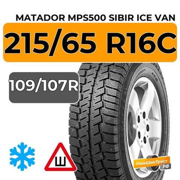 Matador MPS500 Sibir Ice Van 215/65 R16C 109/107R шип.