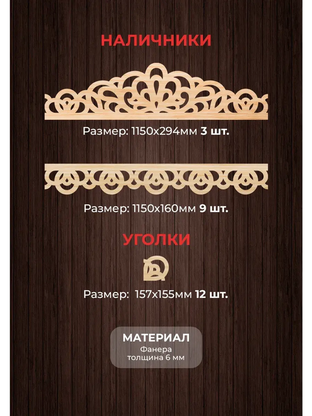 Наличники из фанеры комплект для 3 окон