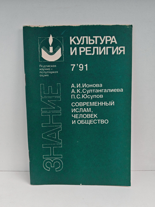 Современный ислам, человек и общество