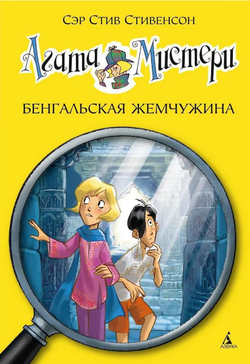Агата Мистери. Кн.2. Бенгальская жемчужина