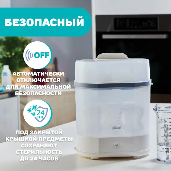Cтерилизатор паровой Chicco Steriliser 3 в 1