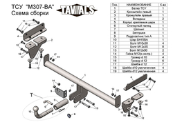 Фаркоп(прицепное) Tavials для MAZDA CX-7 2007-2012 (С БЫСТРОСЪЕМНЫМ ШАРОМ)(паспорт и сертификат в комплекте)(без электрики)T-M307-BA