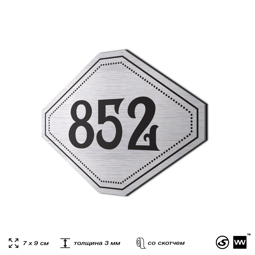 Номерок на дверь квартиры 852, для кабинета, офиса, шильдик 9 х 7 см, серебристый, Айдентика Технолоджи
