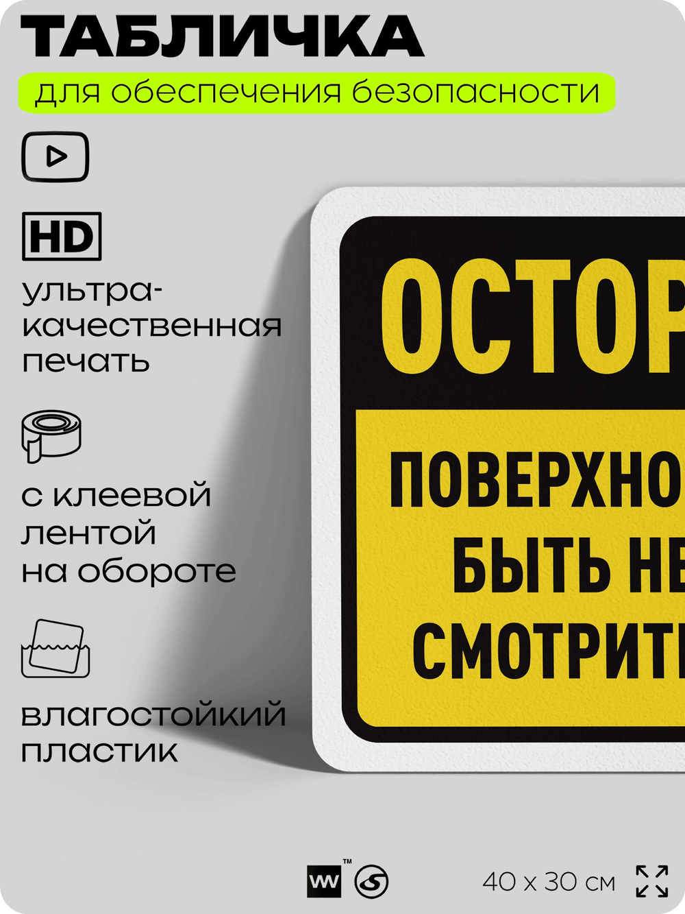 Табличка для обеспечения безопасности "Осторожно, поверхность может быть неровной", для офиса, по охране труда для предприятия, организаций, 40х30 см, Silver Plane x Айдентика Технолоджи