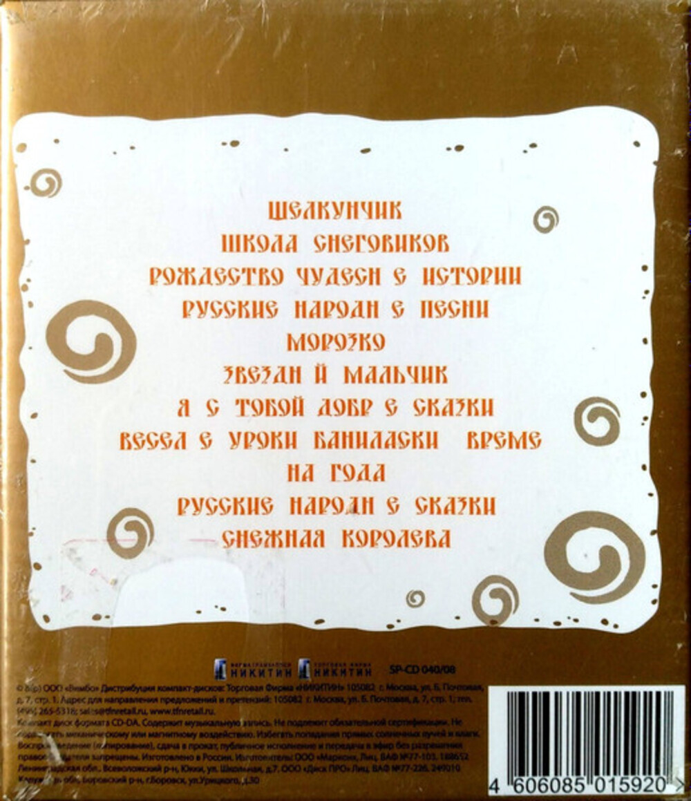Сборник / Зимняя Сказка (10CD)