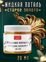 Жидкая поталь «Старое золото»