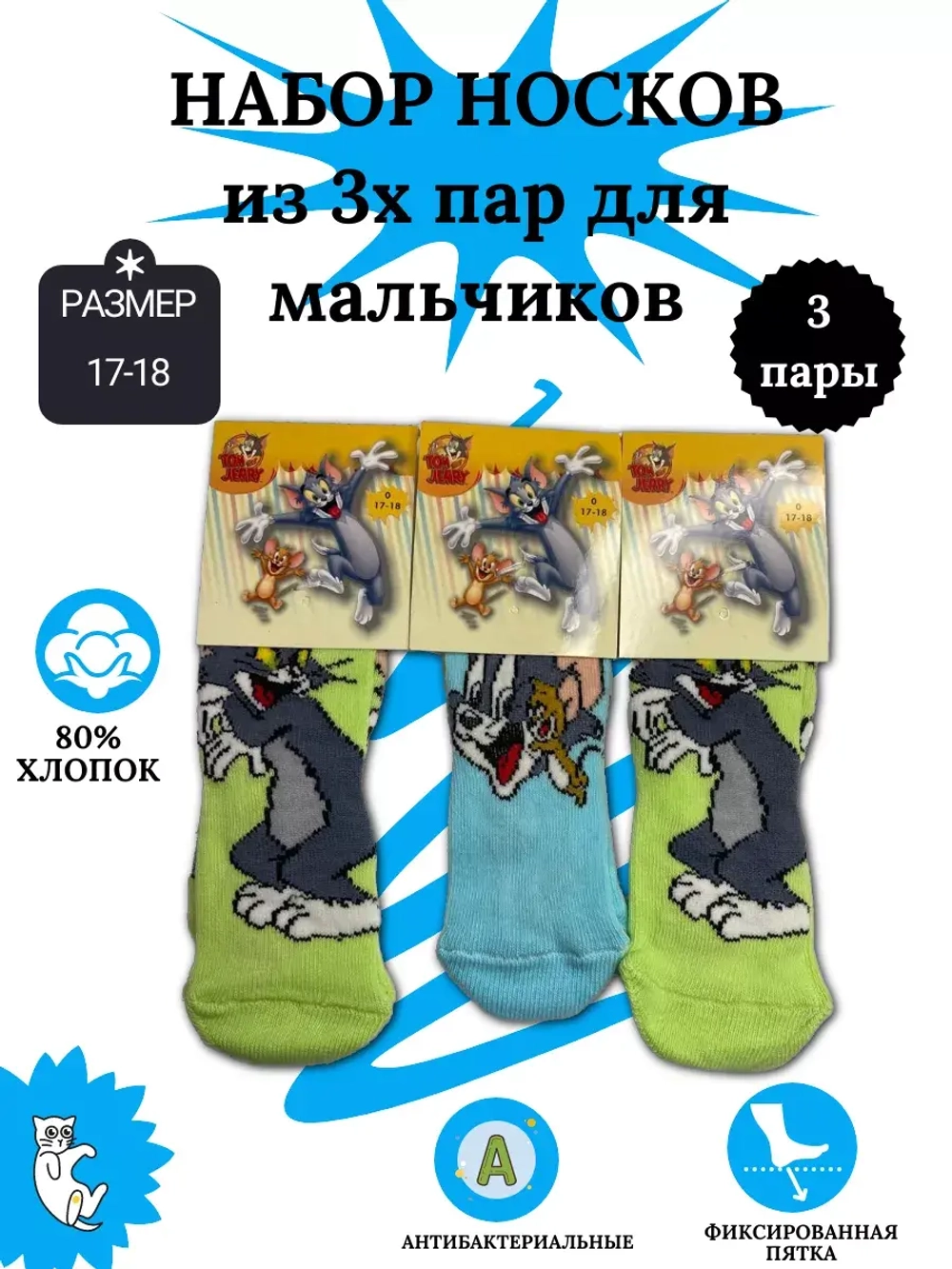 Носки для детей, (3 пары в упаковке).