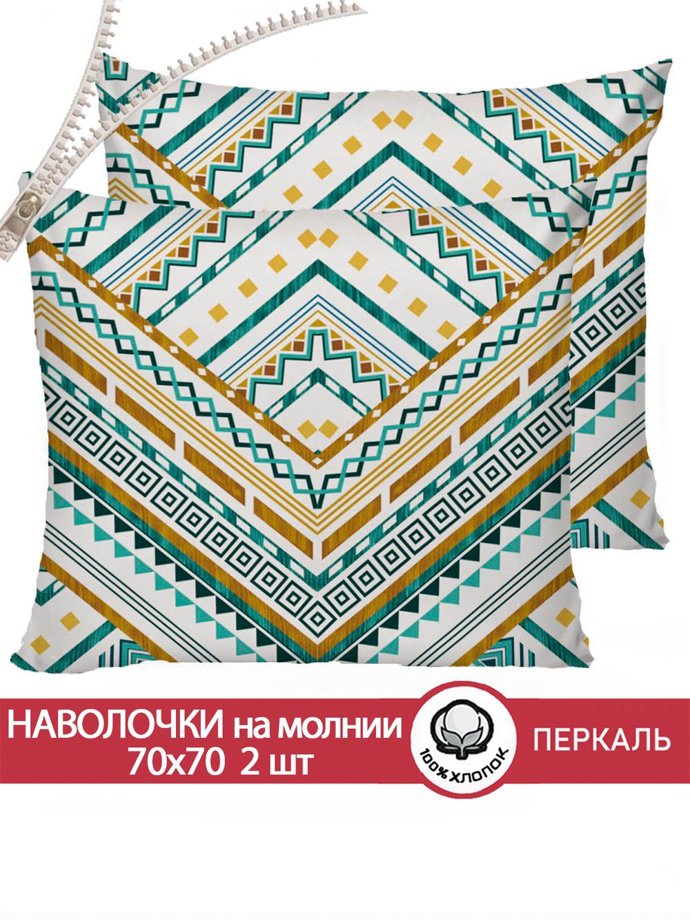 Наволочка комплект 2шт перкаль Сказка "Зигзаг" 70x70 см на молнии