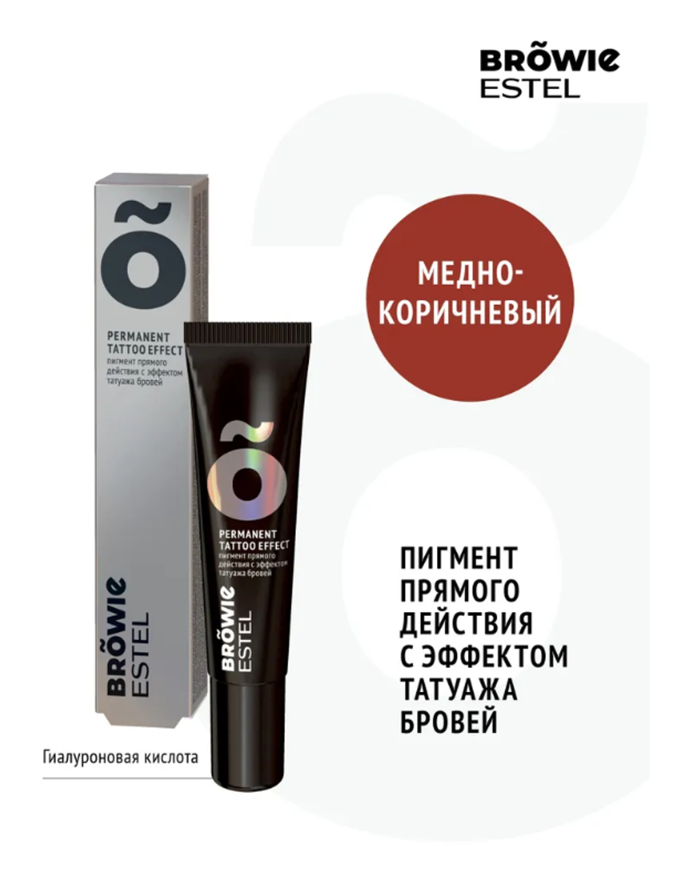ПИГМЕНТ ПРЯМОГО ДЕЙСТВИЯ С ЭФФЕКТОМ ТАТУАЖА БРОВЕЙ ESTEL BROWIE