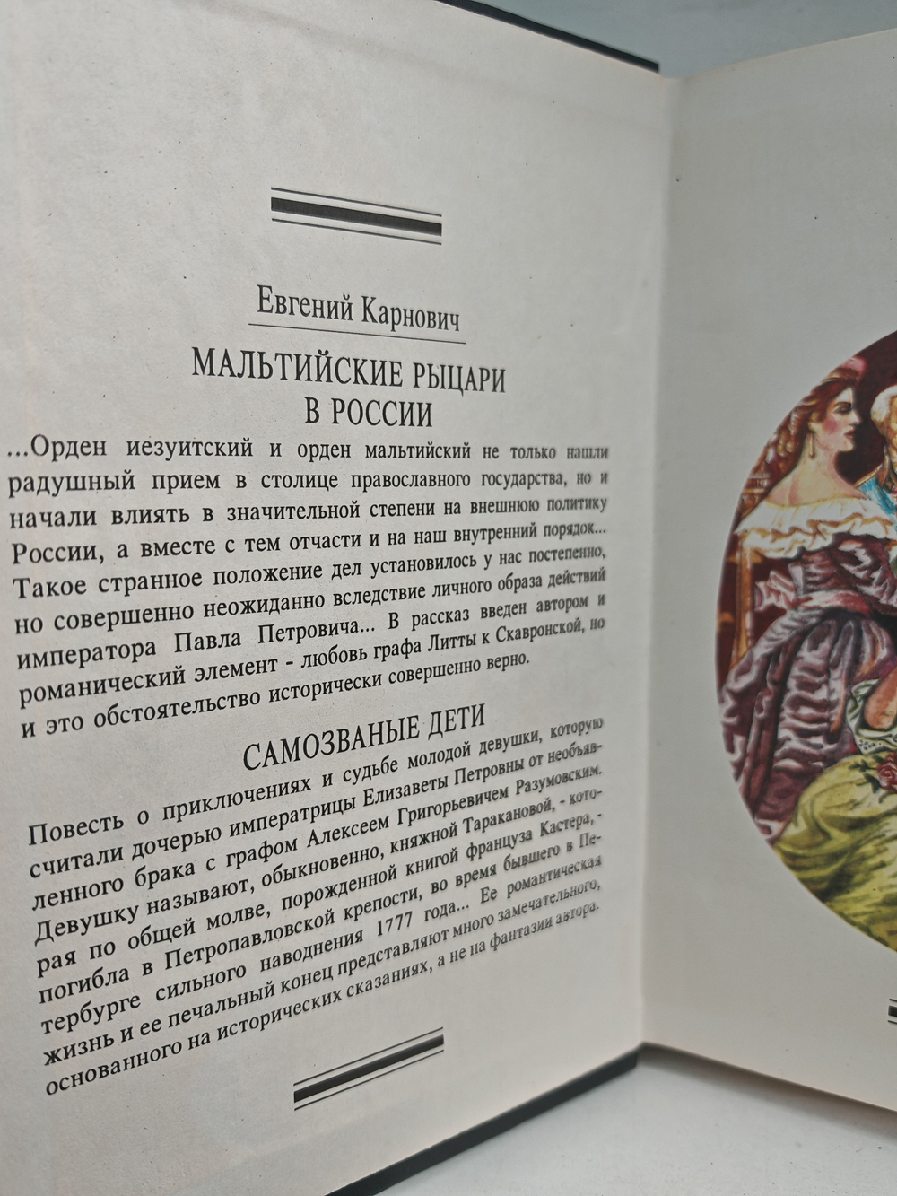 Мальтийские рыцари в России. Самозваные дети