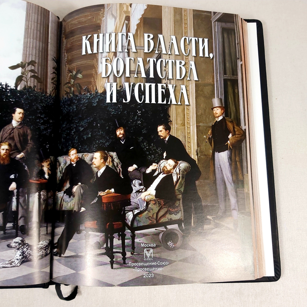 Книга в переплёте из натуральной кожи "Книга власти, богатства и успеха" в футляре